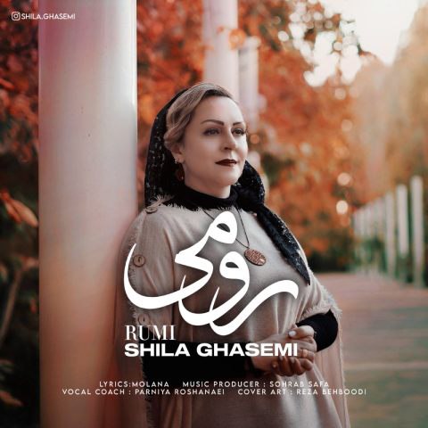 دانلود آهنگ شیلا قاسمی به نام رومی